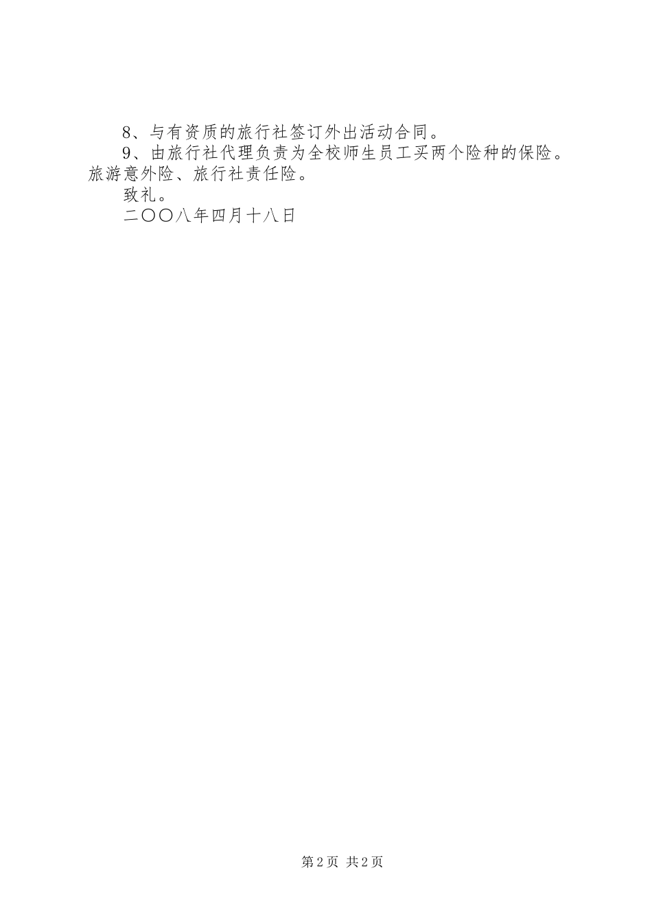 外出活动申请报告 _第2页