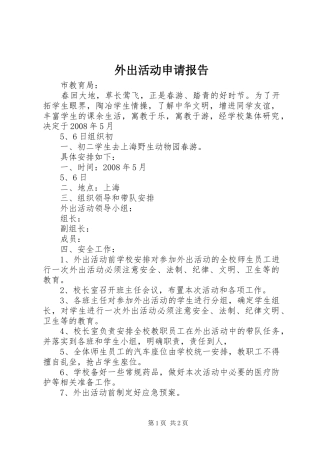 外出活动申请报告 