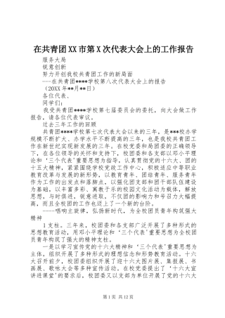 在共青团XX市第X次代表大会上的工作报告 