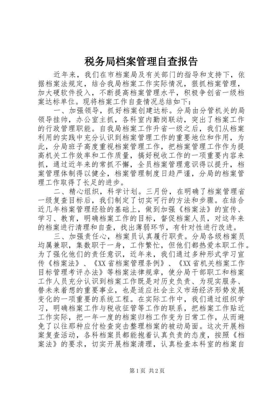 税务局档案管理自查报告 _第1页