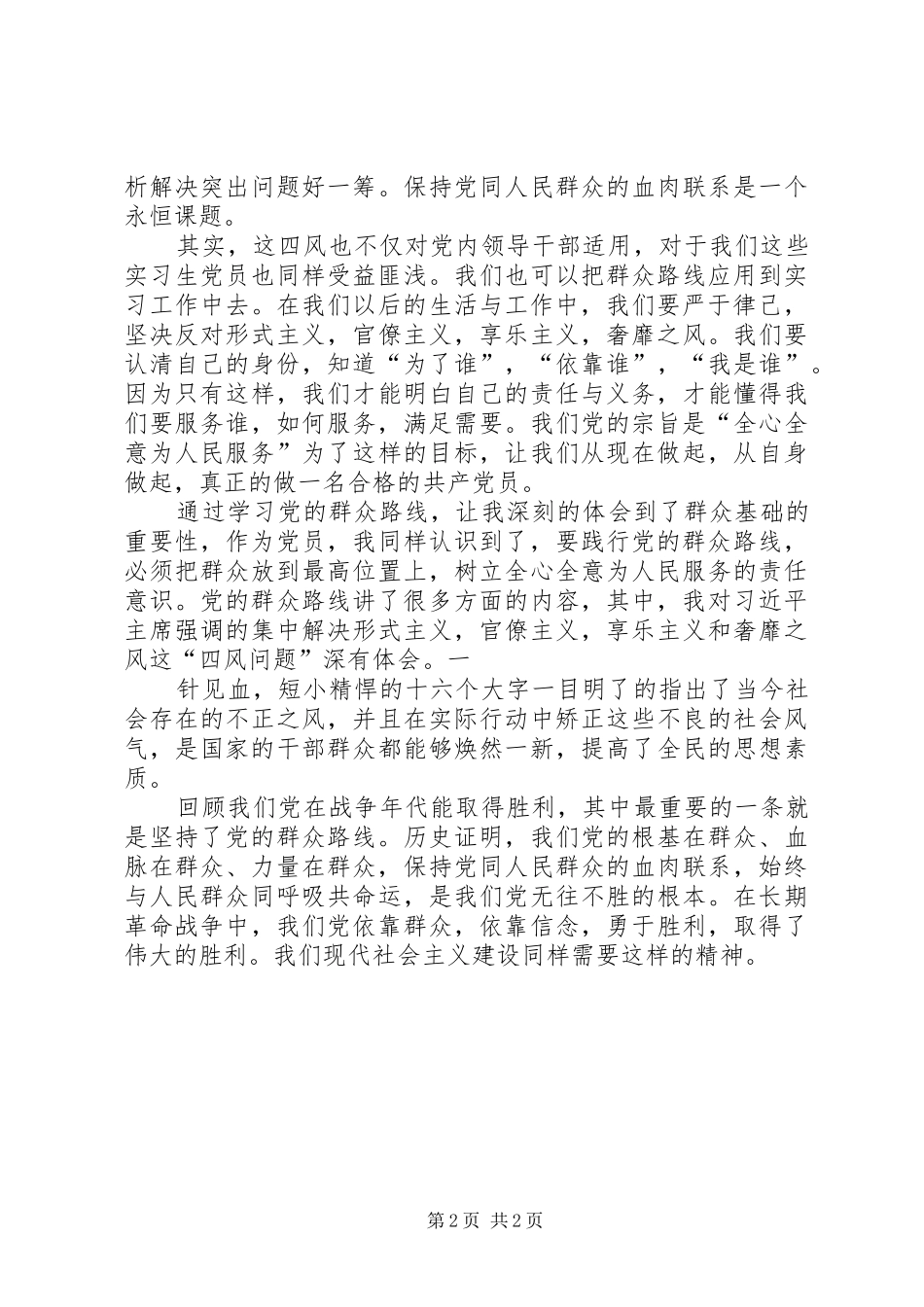 学习群众路线思想汇报20XX年 (5)_第2页