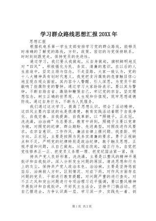 学习群众路线思想汇报20XX年 (5)