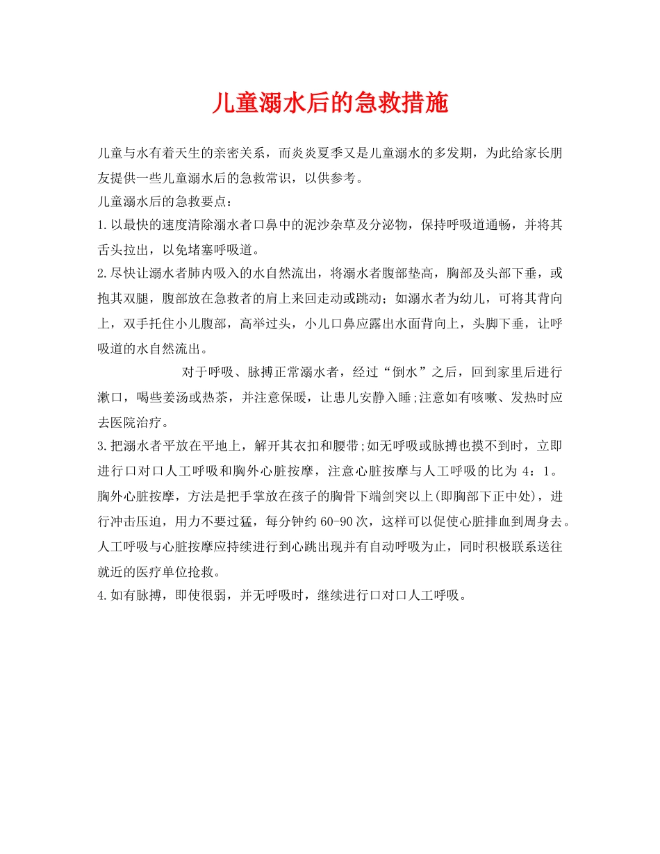 《安全常识-灾害防范》之儿童溺水后的急救措施 _第1页