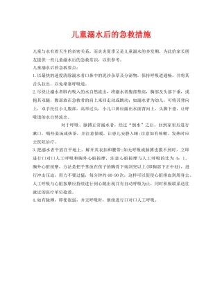 《安全常识-灾害防范》之儿童溺水后的急救措施 