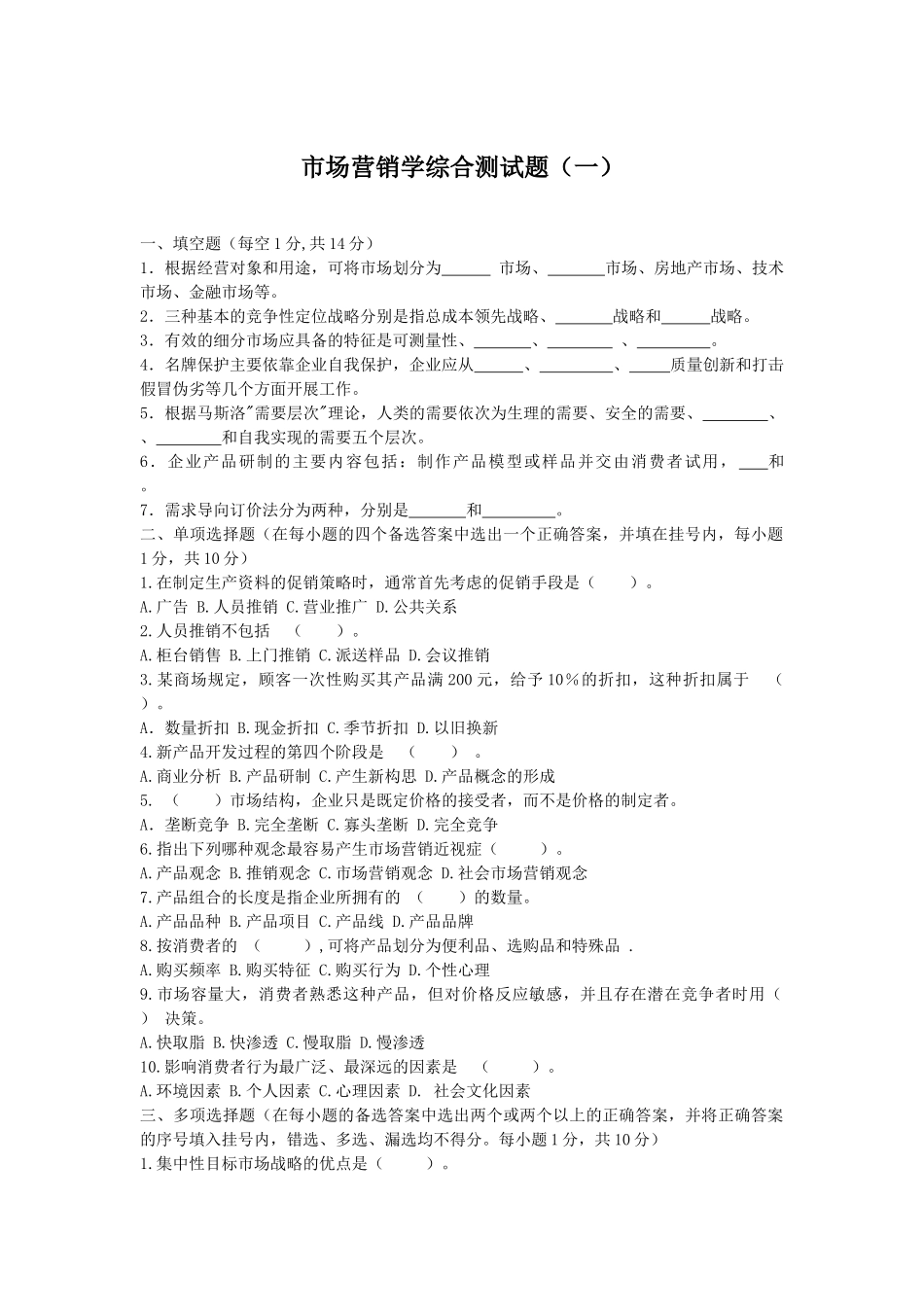 市场营销学综合测试题（一）_第1页