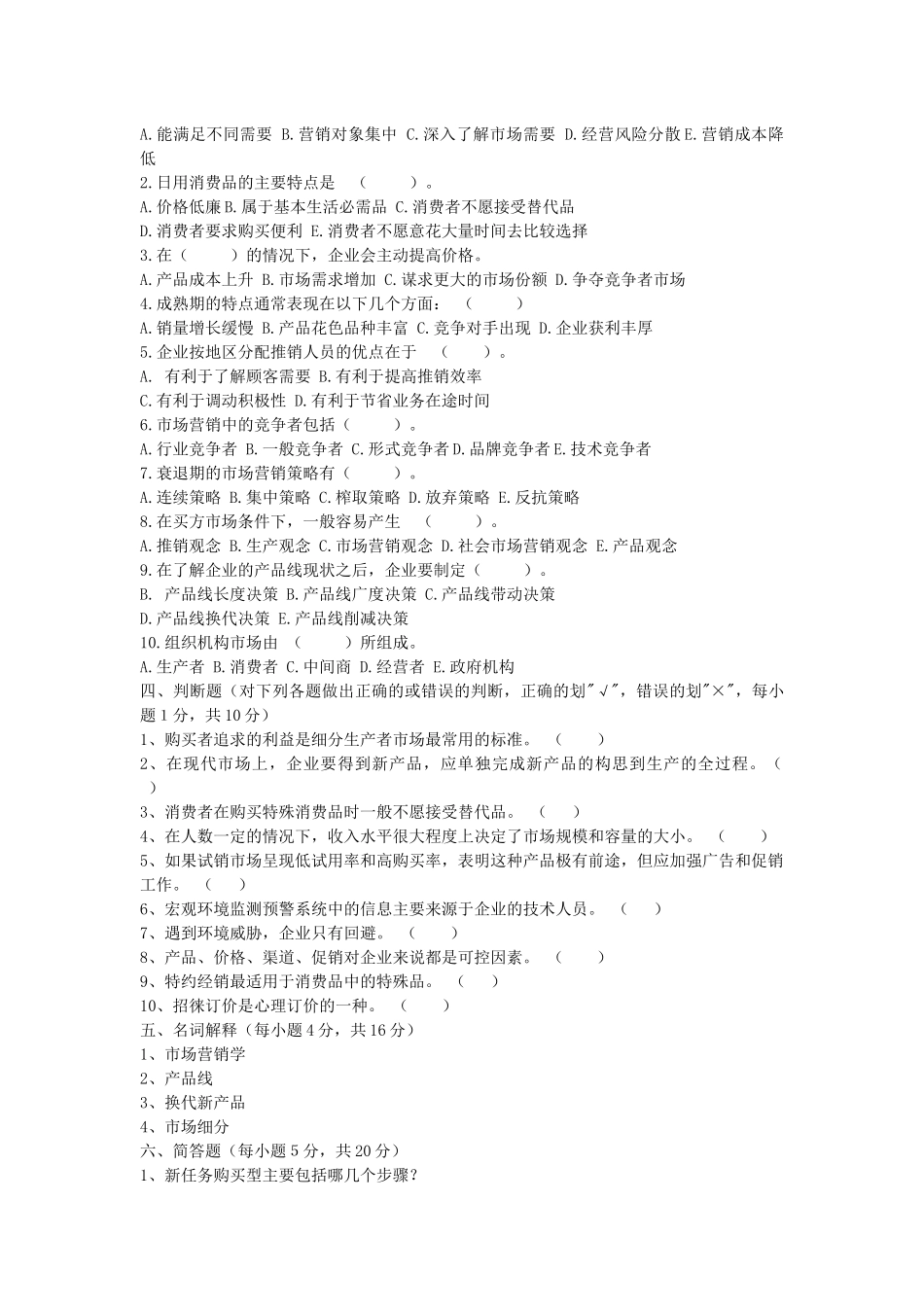 市场营销学综合测试题（一）_第2页