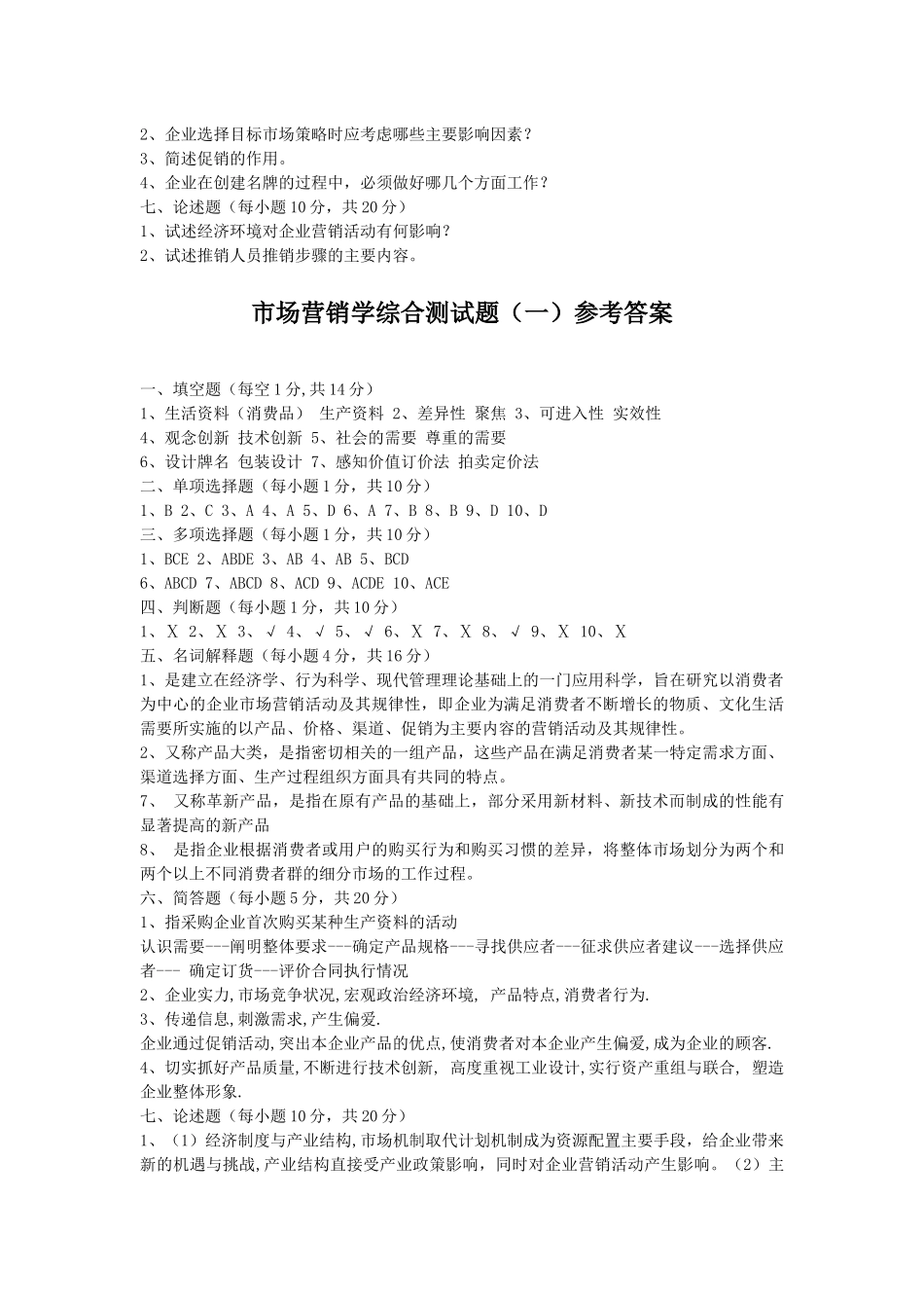市场营销学综合测试题（一）_第3页