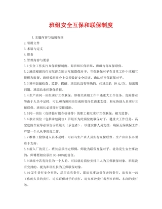 《安全管理》之班组安全互保和联保制度 