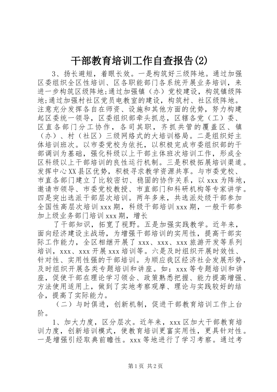 干部教育培训工作自查报告_第1页