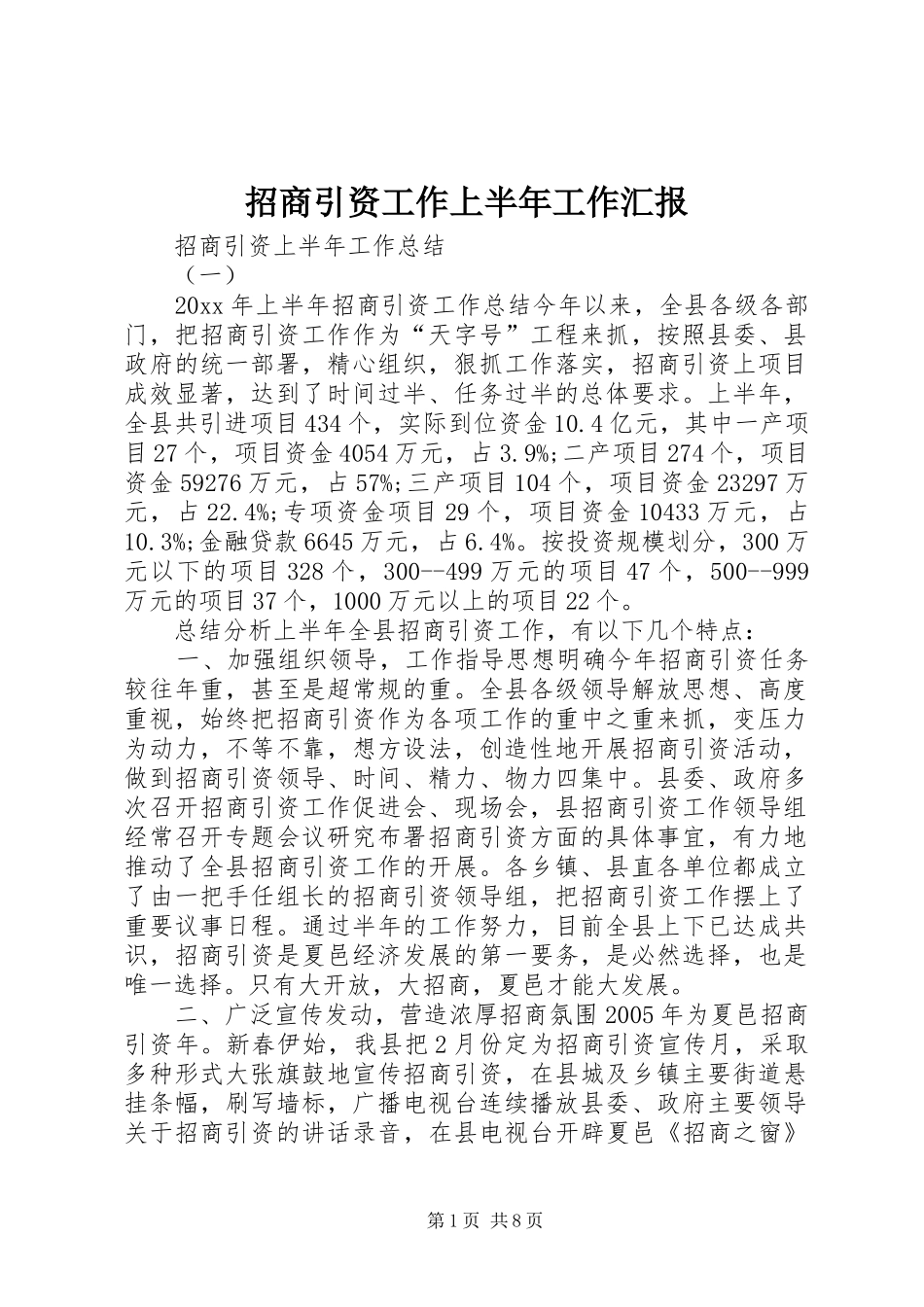 招商引资工作上半年工作汇报 _第1页