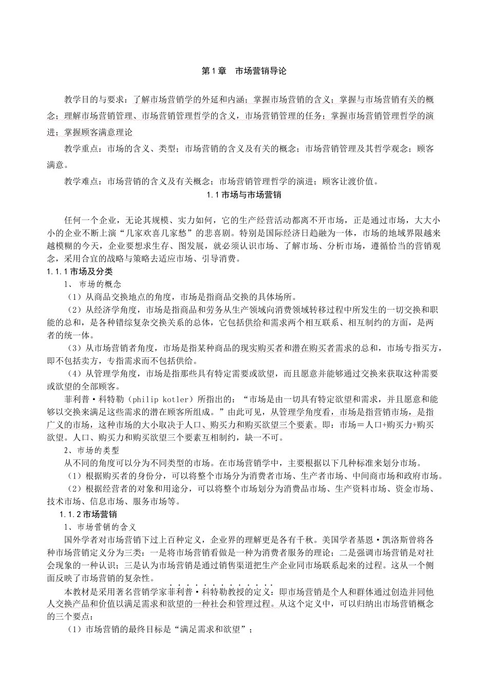 中国经济管理大学_《市场营销基础教材》_第1页