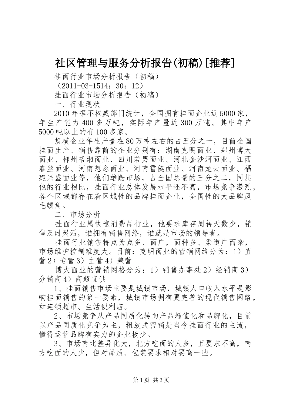 社区管理与服务分析报告(初稿)[推荐] _第1页