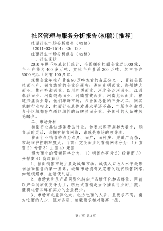 社区管理与服务分析报告(初稿)[推荐] 