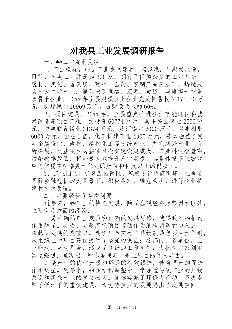 对我县工业发展调研报告 _第1页