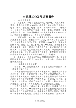 对我县工业发展调研报告 