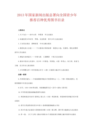 国家新闻出版总署向全国青少年推荐百种优秀图书目录