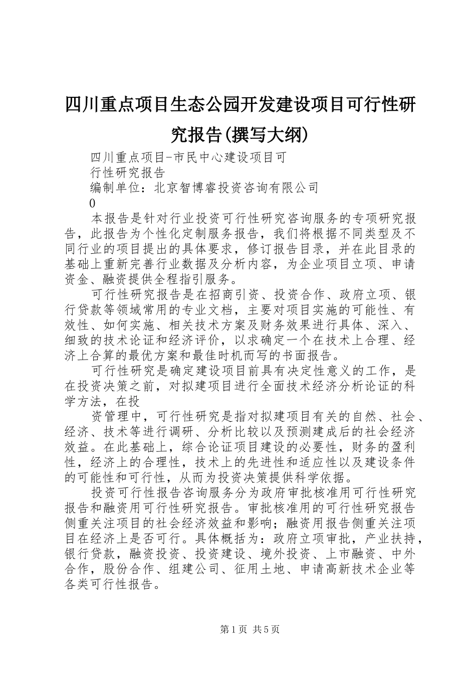 四川重点项目生态公园开发建设项目可行性研究报告(撰写大纲) _第1页
