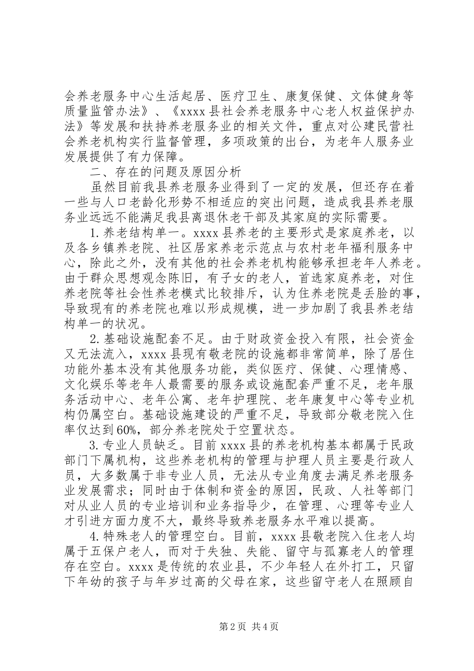 离退休老干部养老问题调研报告 _第2页