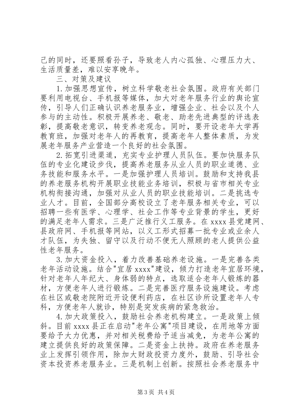 离退休老干部养老问题调研报告 _第3页