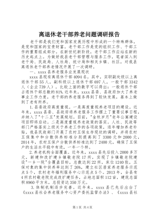 离退休老干部养老问题调研报告 