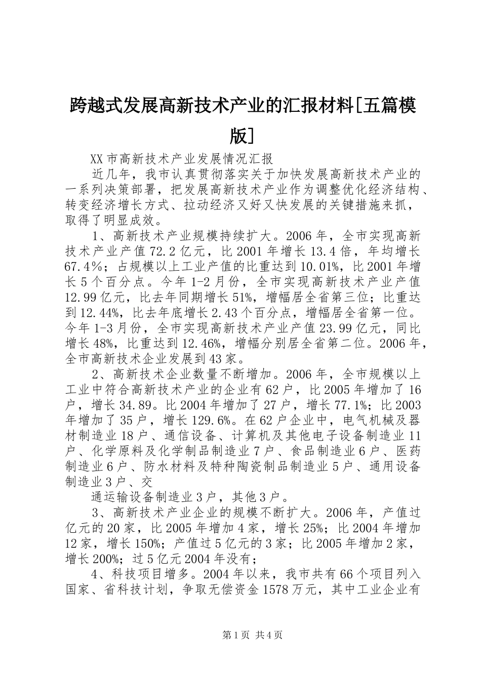 跨越式发展高新技术产业的汇报材料[五篇模版] _第1页