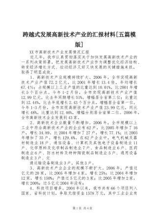 跨越式发展高新技术产业的汇报材料[五篇模版] 
