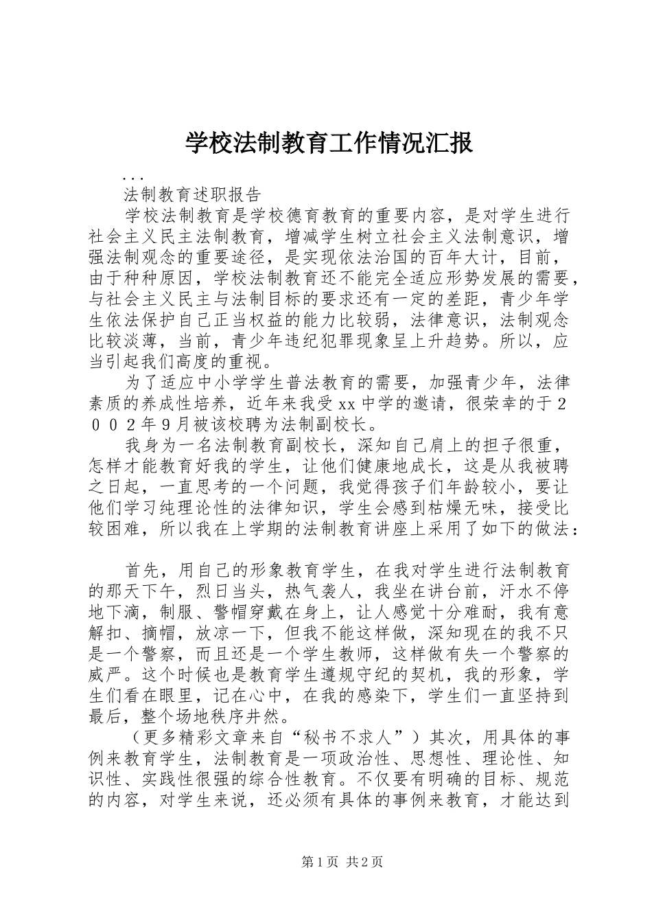 学校法制教育工作情况汇报 _第1页