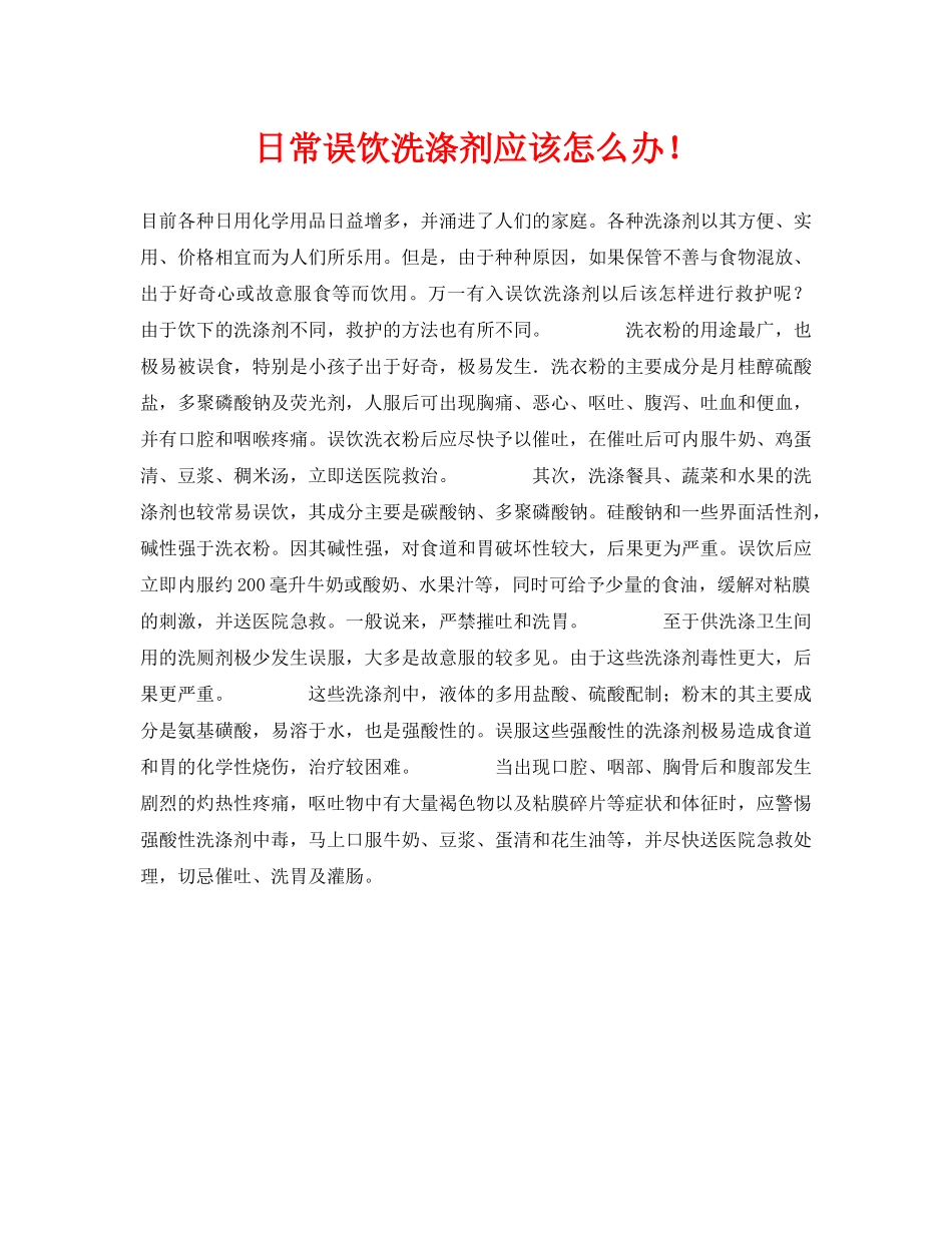 《安全常识-灾害防范》之日常误饮洗涤剂应该怎么办！ _第1页