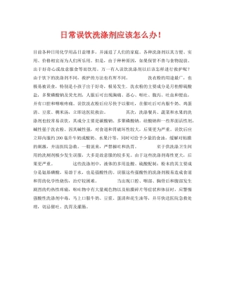 《安全常识-灾害防范》之日常误饮洗涤剂应该怎么办！ 