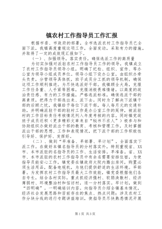 镇农村工作指导员工作汇报 