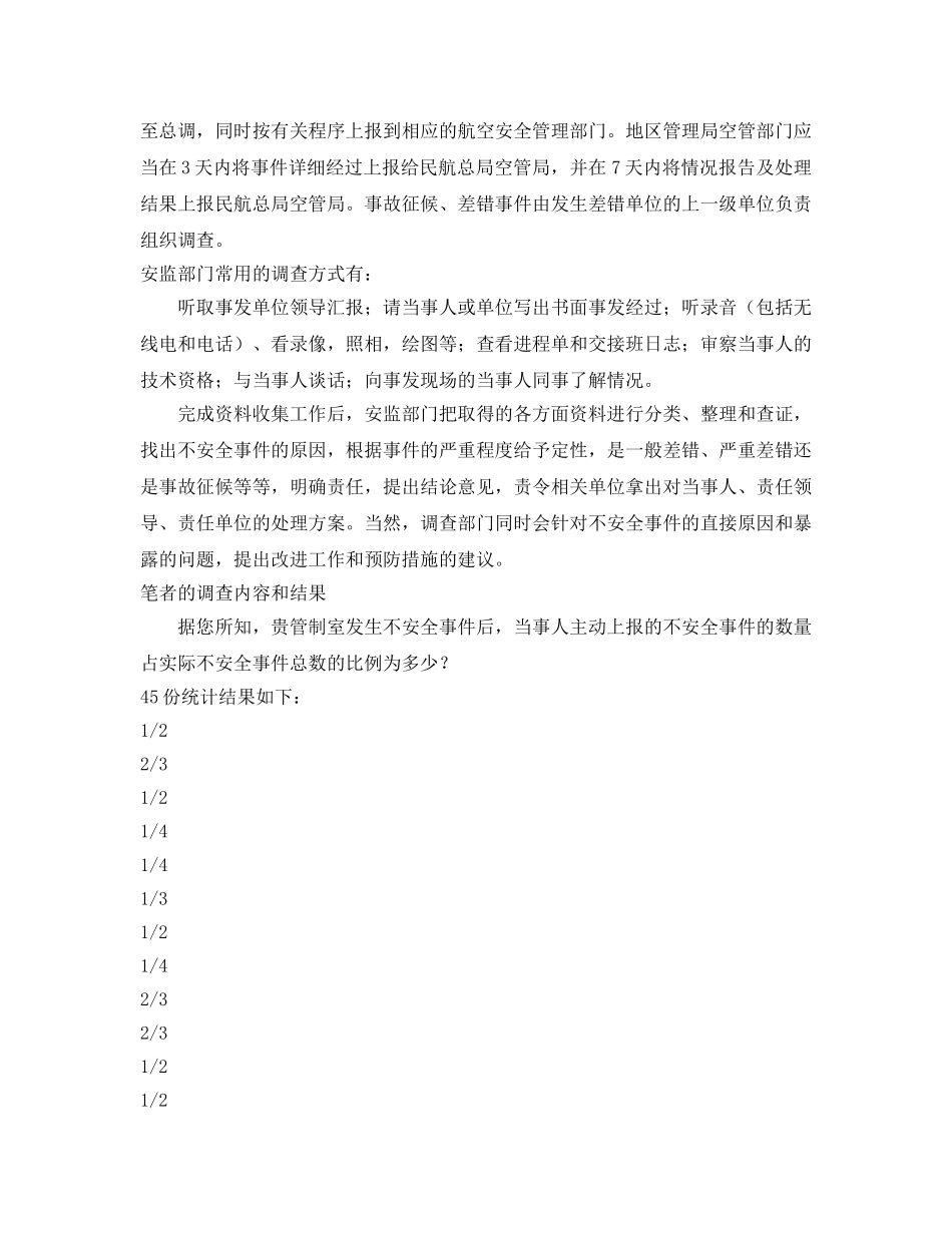 《安全管理》之构筑空中安全走廊（上）——空管不安全事件调查工作的改进建议 _第2页