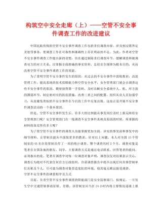 《安全管理》之构筑空中安全走廊（上）——空管不安全事件调查工作的改进建议 