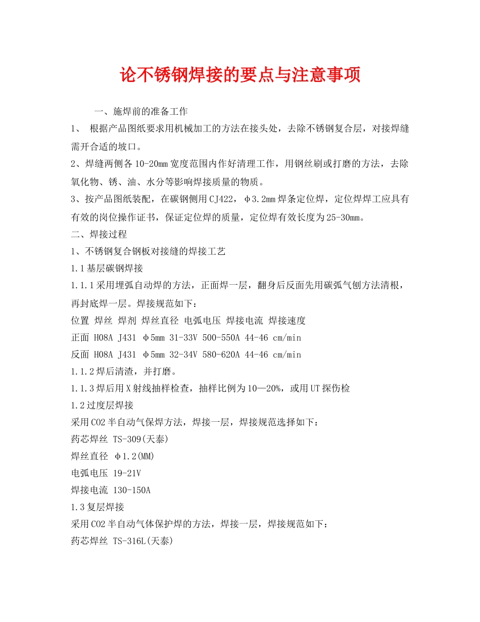 《安全管理》之论不锈钢焊接的要点与注意事项 _第1页