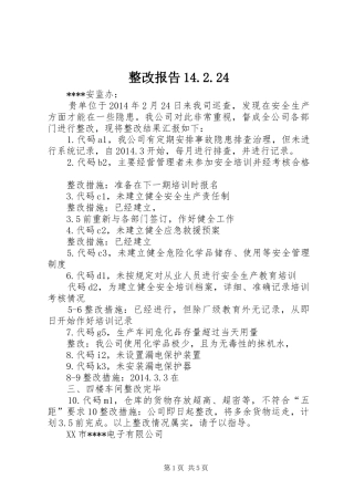 整改报告14.2.24