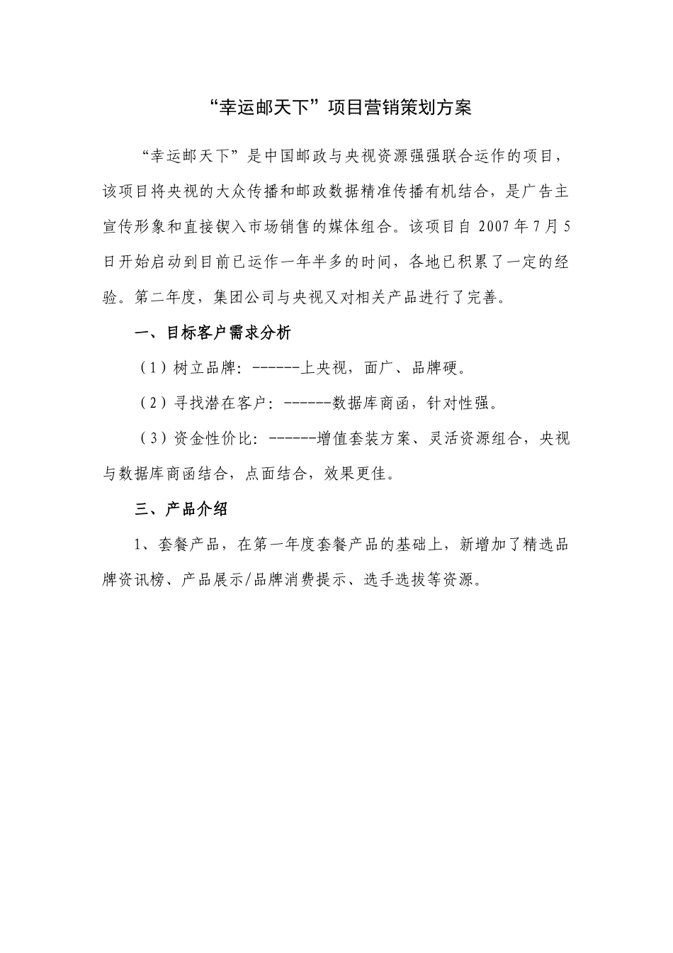 “幸运邮天下”项目营销策划方案_第1页