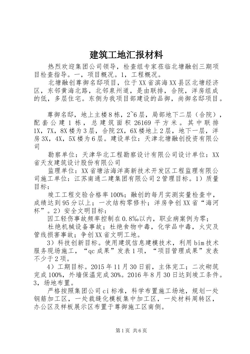 建筑工地汇报材料 _第1页