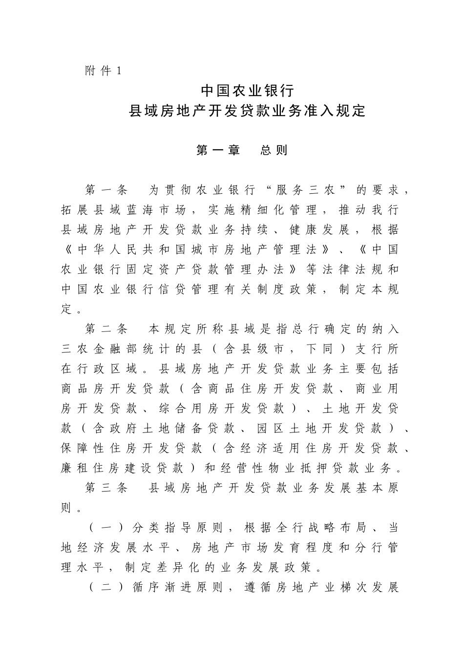 县域房地产开发贷款业务准入规定_第1页