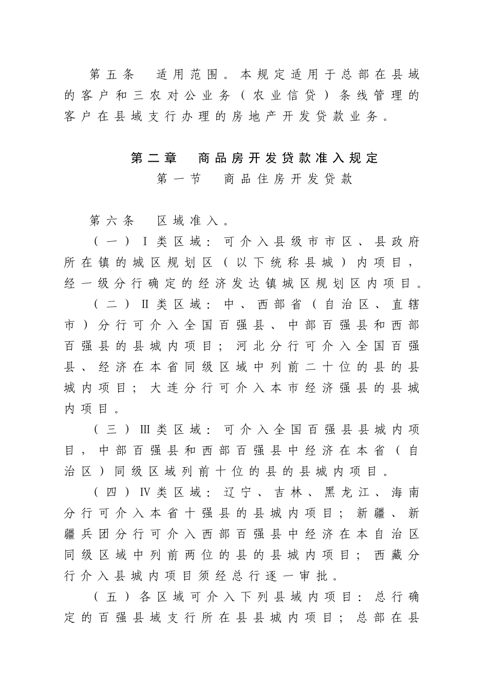 县域房地产开发贷款业务准入规定_第3页