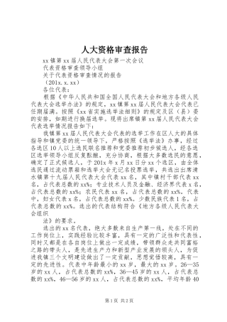 人大资格审查报告 