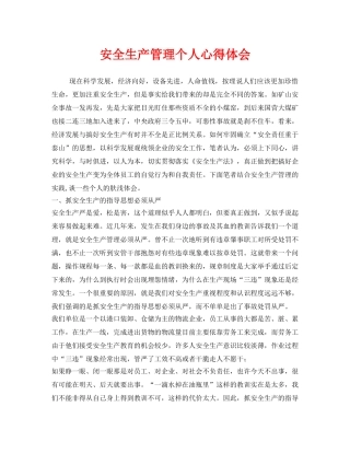 《安全管理文档》之安全生产管理个人心得体会 