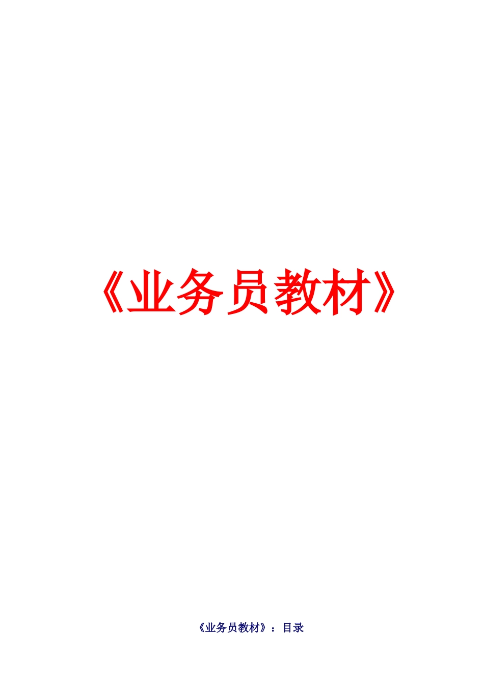 业务人员营销培训管理教材_第1页