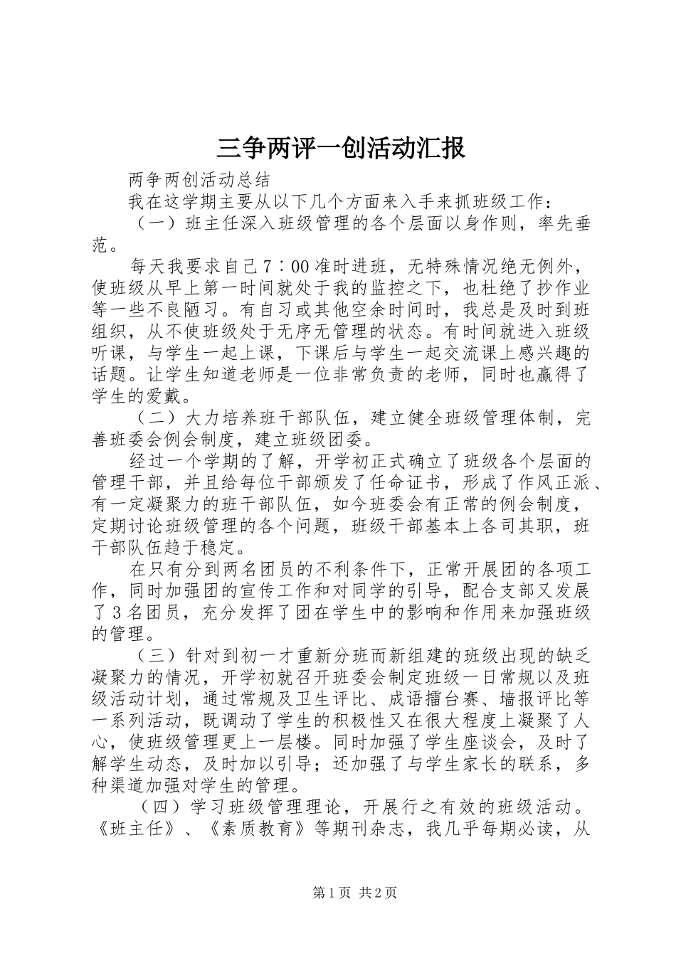 三争两评一创活动汇报 _第1页