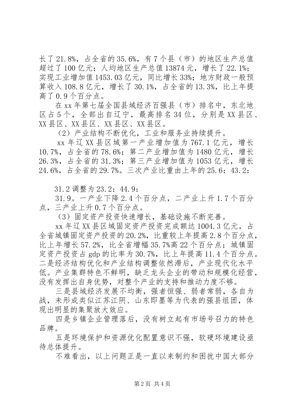 县域经济发展探讨调研报告 _第2页