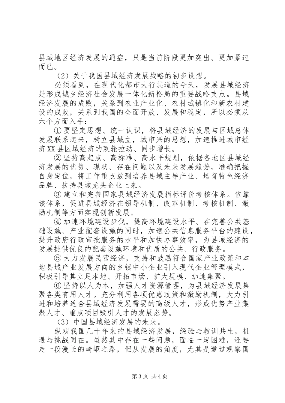 县域经济发展探讨调研报告 _第3页