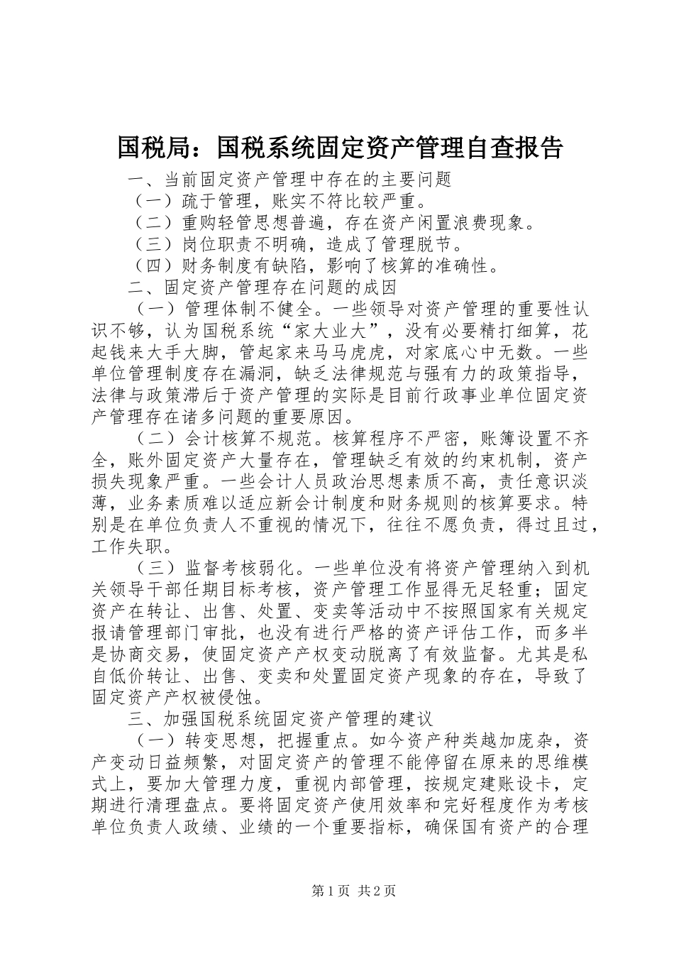 国税局：国税系统固定资产管理自查报告 _第1页