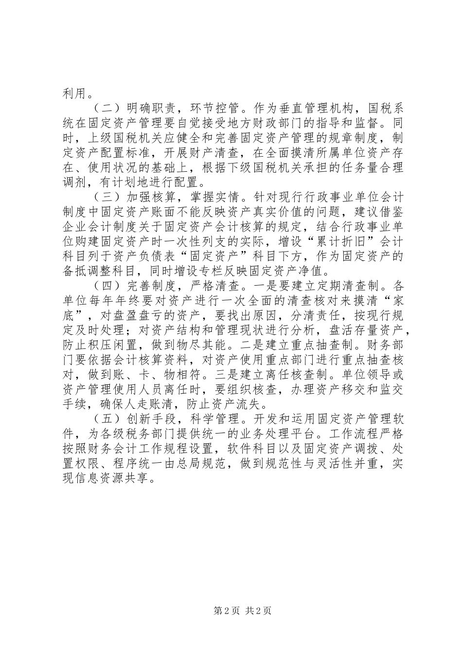 国税局：国税系统固定资产管理自查报告 _第2页