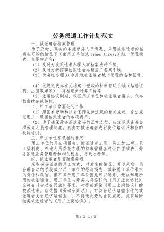 劳务派遣工作计划范文