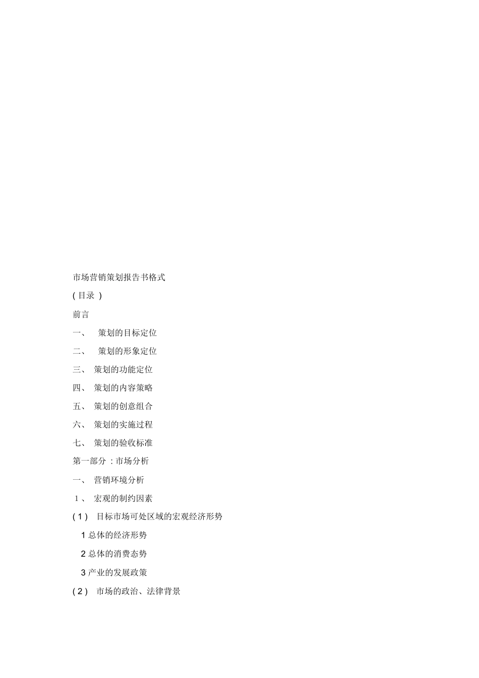 市场营销策划报告书格式样板_第1页