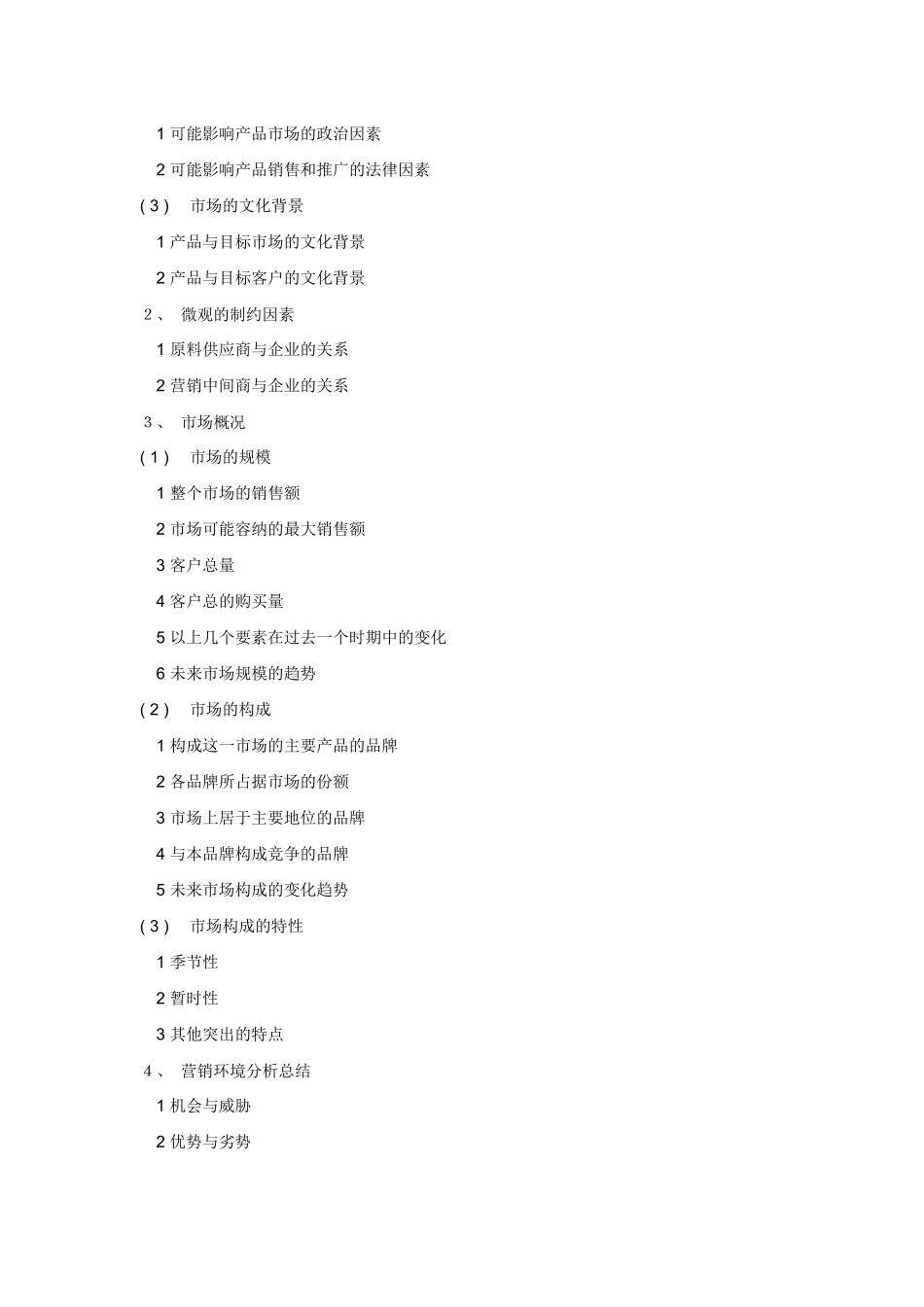 市场营销策划报告书格式样板_第2页