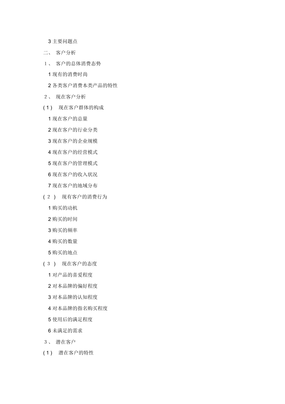 市场营销策划报告书格式样板_第3页